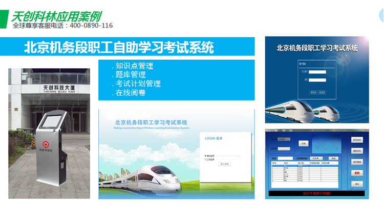 天創(chuàng)科林北京機務段自助培訓考試系統(tǒng)